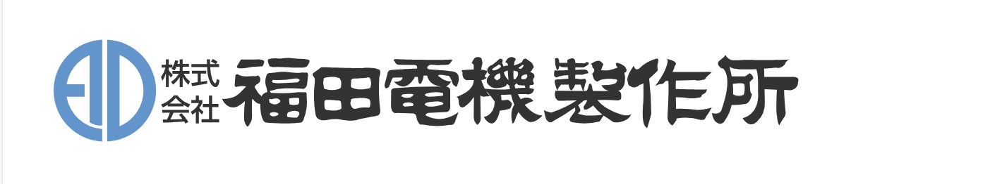 Fukudadenki福田电机品牌介绍