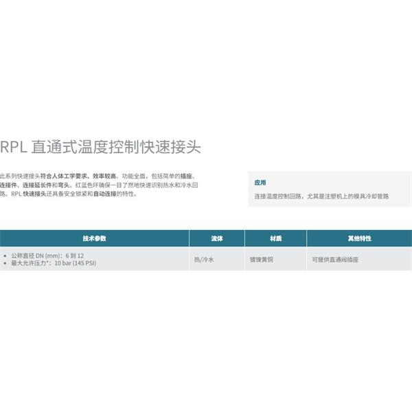 瑞士STAUBLI史陶比尔直通式温控快速接头RPL08.1010/50/RF