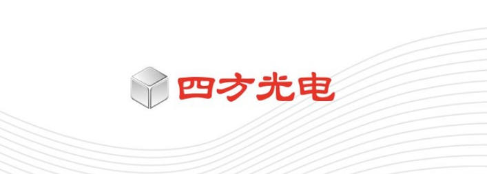 四方光电.jpg 四方光电.jpg