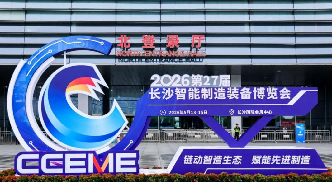 湖南中村贸易亮相 2026 长沙智能制造装备博览会研判中部 MRO 发展机遇